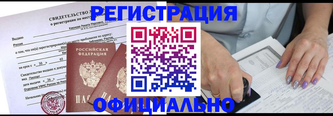 прописка 2025 в Прокопьевске